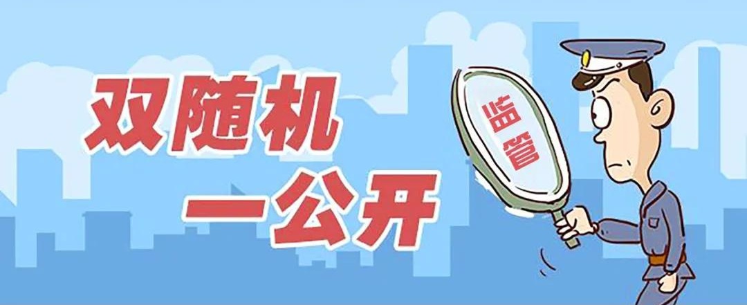 東莞工商局雙隨機(jī)抽查(圖二) 東莞工商局雙隨機(jī)抽查(圖二)